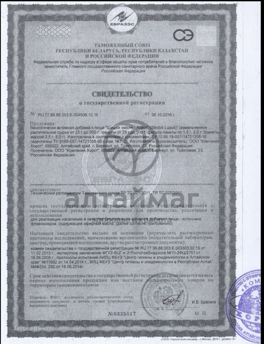 Сертификат на товар Хмель, соплодия, 30 г (Хорст) Хмель, соплодия, 30 г (Хорст) сертификат