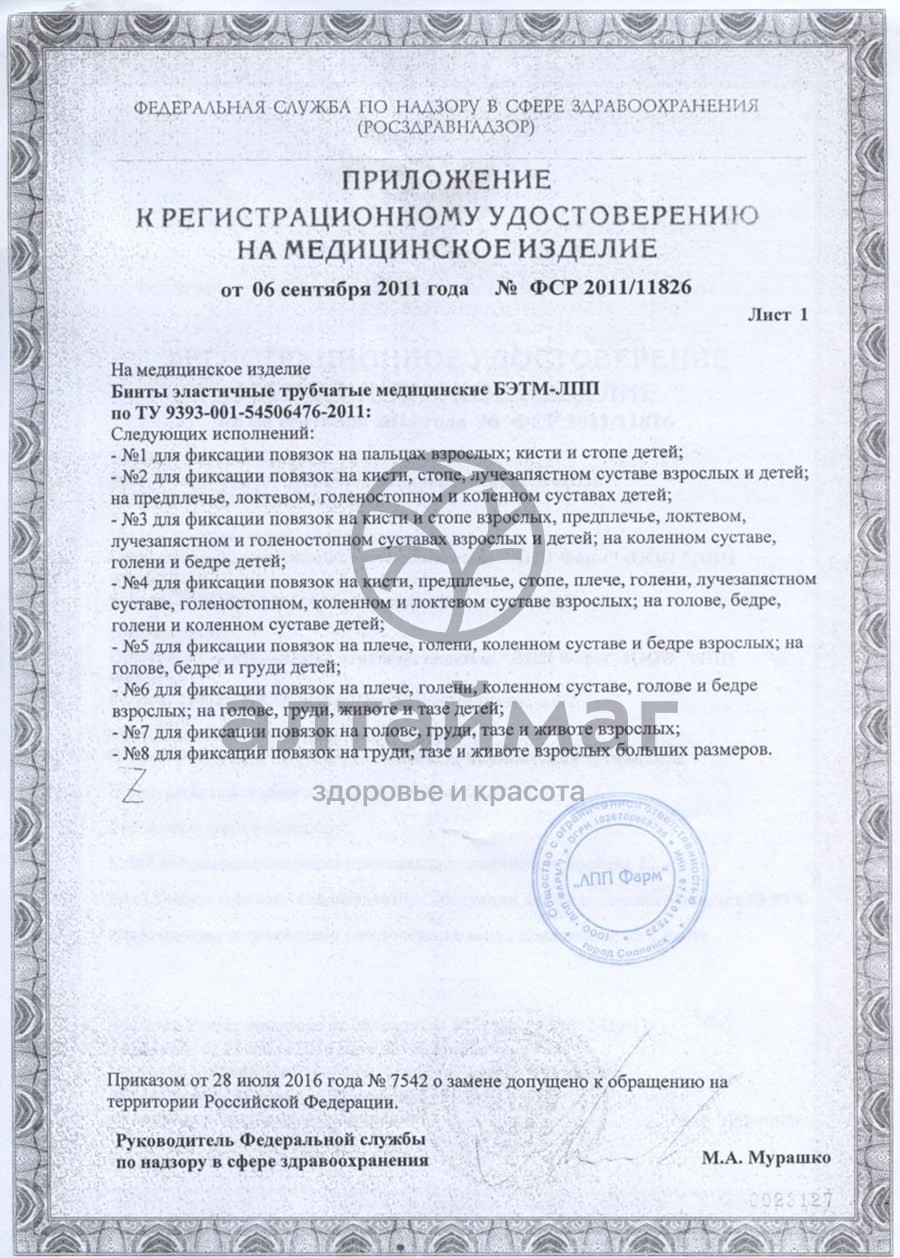 Сертификат на товар Бинт эластичный мед.трубчатый лпп фарм №2 Бинт эластичный мед.трубчатый лпп фарм №2 сертификат