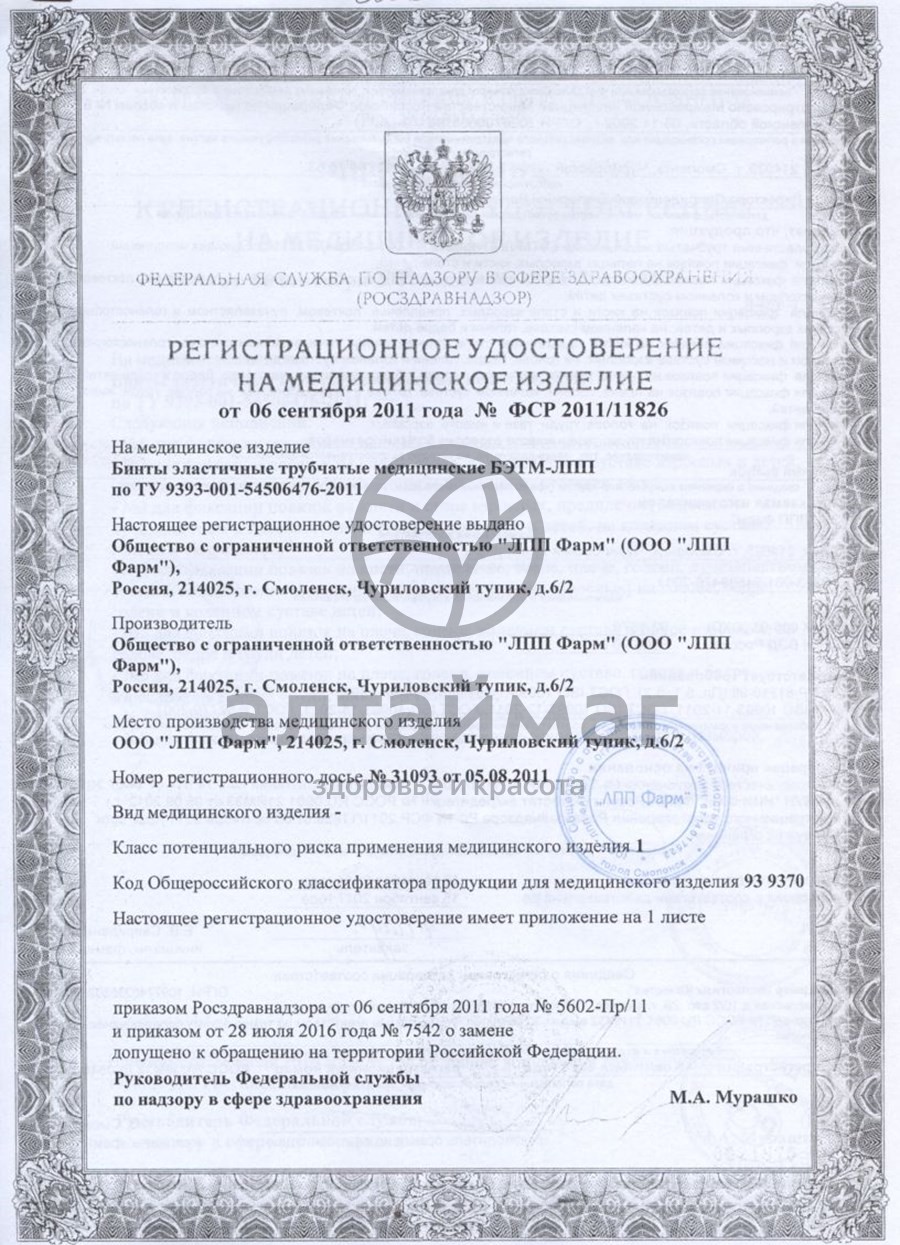 Сертификат на товар Бинт эластичный мед.трубчатый лпп фарм №4 Бинт эластичный мед.трубчатый лпп фарм №4 сертификат