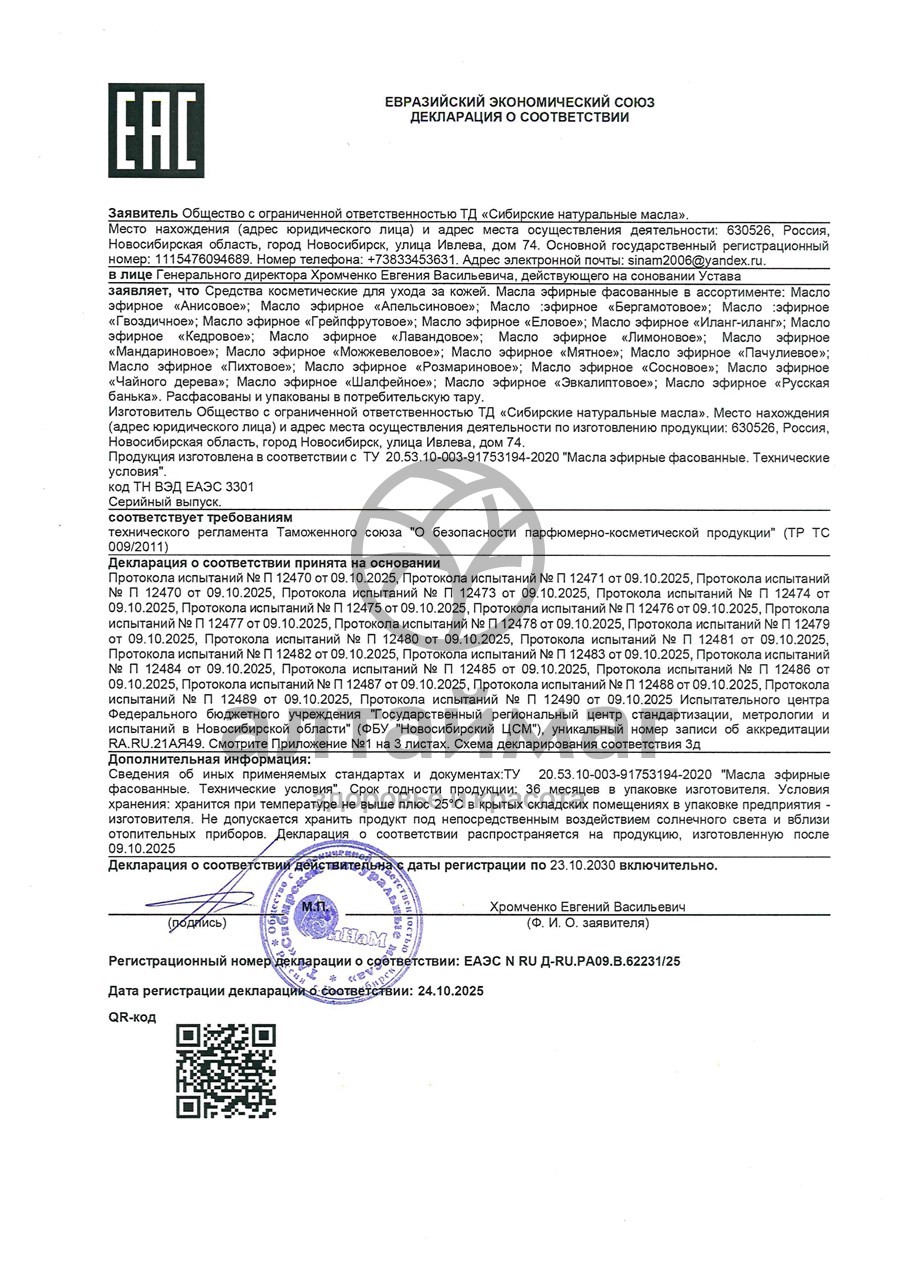 Сертификат на товар Эфирное масло Мандарин Синам, 10 мл Эфирное масло Мандарин Синам, 10 мл сертификат