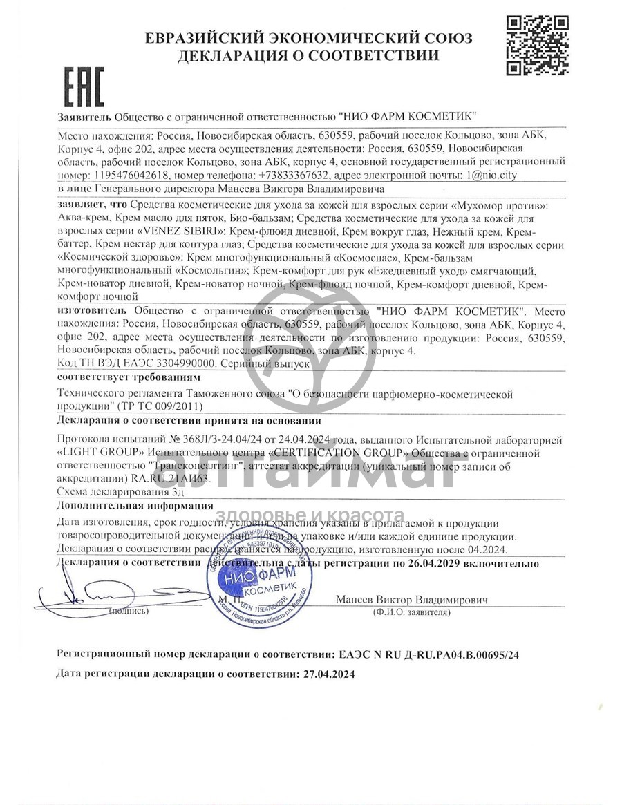 Сертификат на товар Крем Против суставных болей Мухомор, 75 мл Крем Против суставных болей Мухомор, 75 мл сертификат
