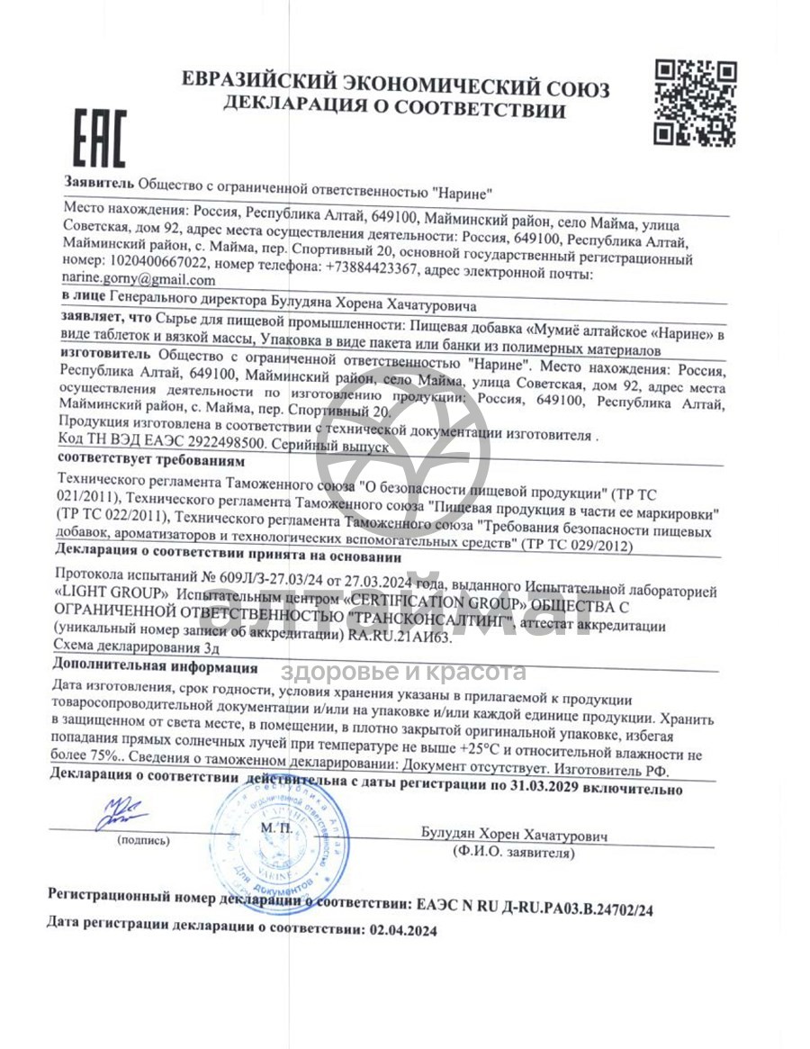Сертификат на товар Мумие алтайское нарине №20 таблетки Мумие алтайское нарине №20 таблетки сертификат
