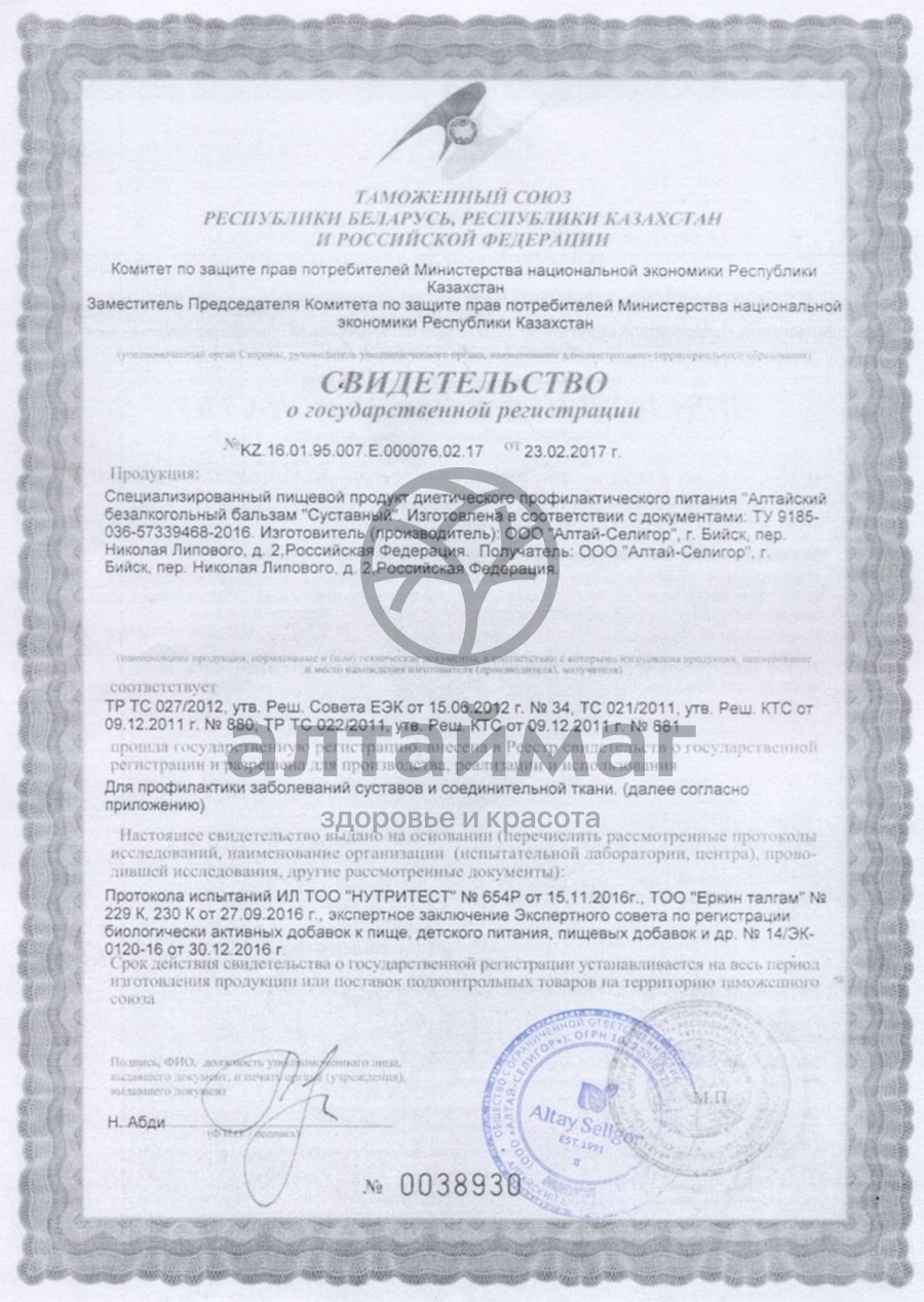 Сертификат на товар Бальзам Суставный, 200 мл Бальзам Суставный, 200 мл сертификат