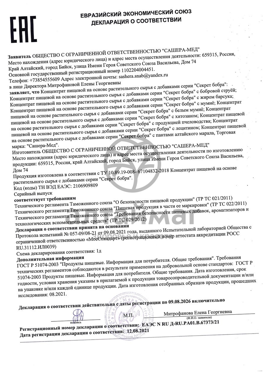 Сертификат на товар Секрет бобра с лецитином Острый ум, 30 капсул Секрет бобра с лецитином Острый ум, 30 капсул сертификат