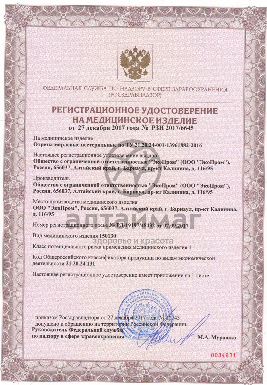 Сертификат на товар Марлевый отрез 500*90 см Марлевый отрез 500*90 см сертификат