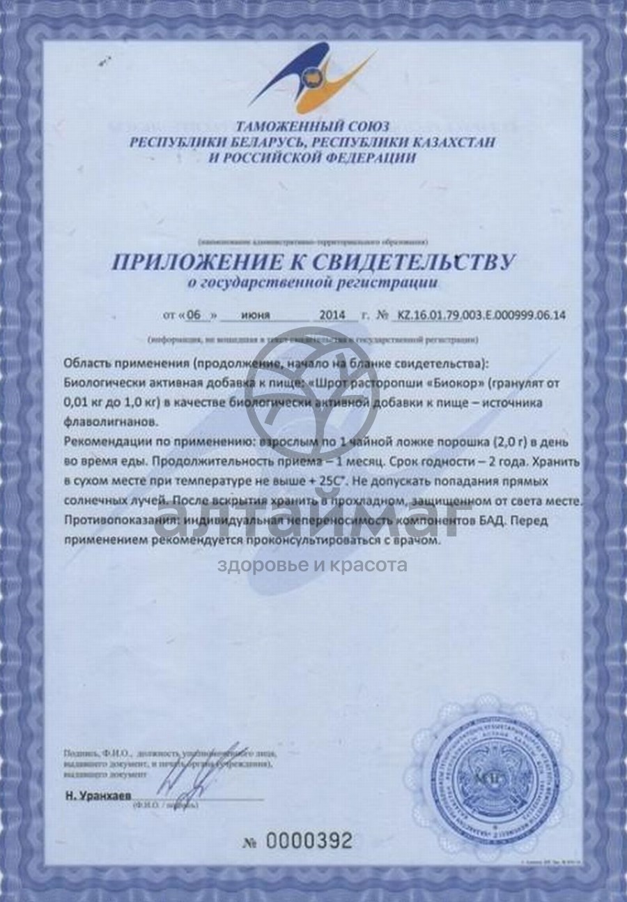 Сертификат на товар Шрот расторопши Биокор, 100 г Шрот расторопши Биокор, 100 г сертификат