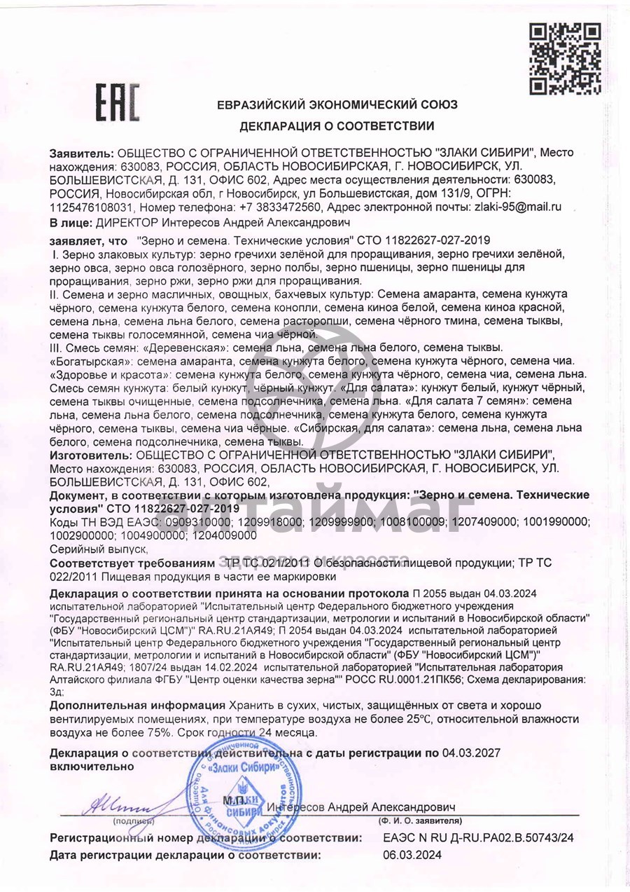 Сертификат на товар Зерна зеленой гречихи для проращивания (зеленая гречка),170 г Зерна зеленой гречихи для проращивания (зеленая гречка),170 г сертификат