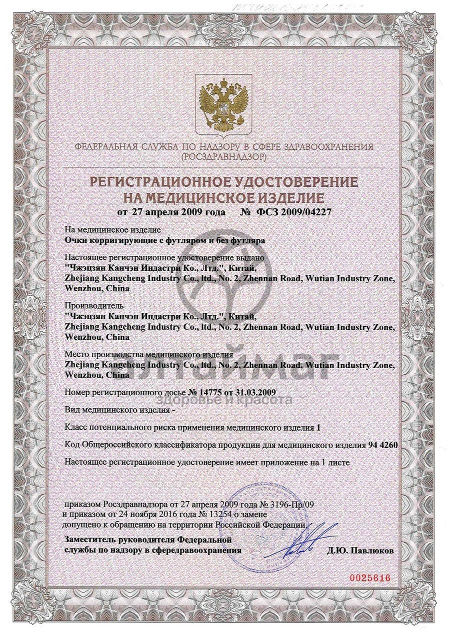 Сертификат на товар Очки корригирующие Panorama +1,75 Очки корригирующие Panorama +1,75 сертификат