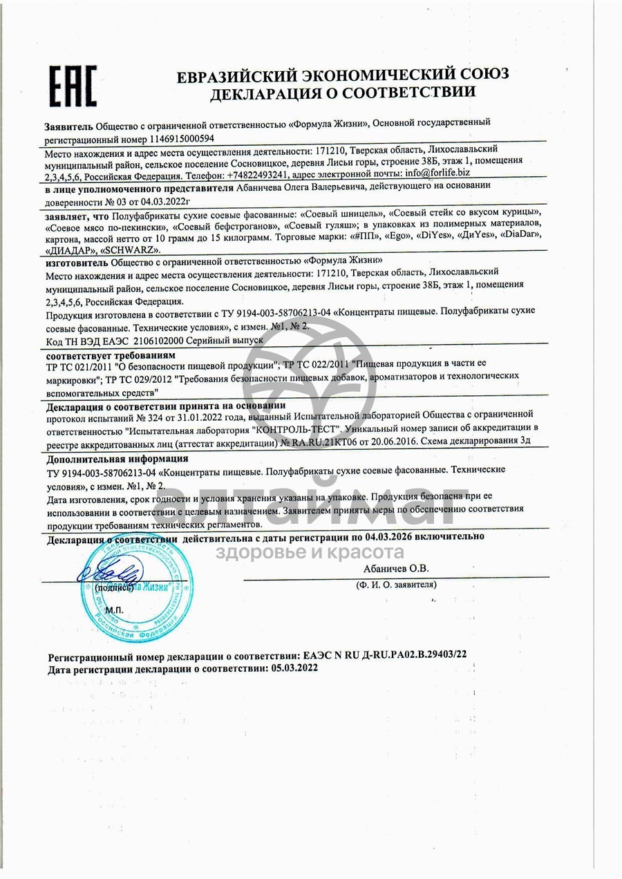 Сертификат на товар Соевое мясо Гуляш Ego Veg&Gluten-free, 80г Соевое мясо Гуляш Ego Veg&Gluten-free, 80г сертификат