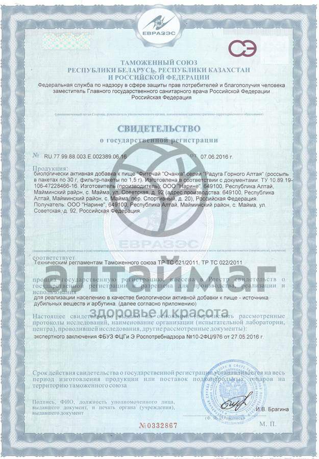 Сертификат на товар Очанка чайный напиток Нарине 20пакетиков Очанка чайный напиток Нарине 20пакетиков сертификат