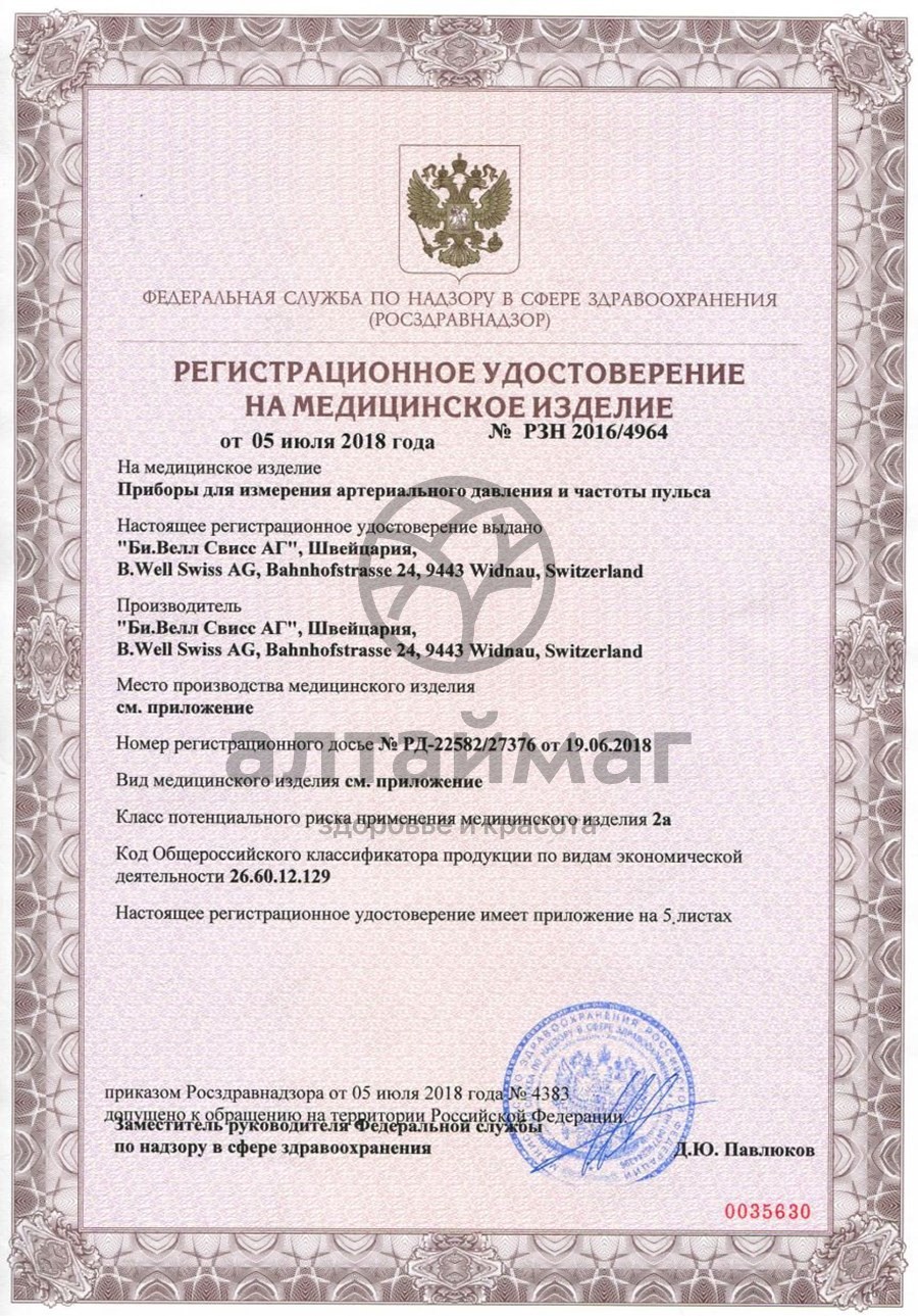 Сертификат на товар Тонометр автомат на запястье а-27 Тонометр автомат на запястье а-27 сертификат