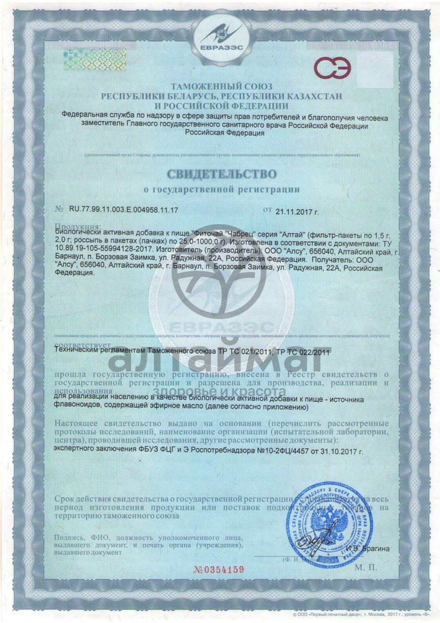 Сертификат на товар Чабрец трава Алсу 20 пакетиков Чабрец трава Алсу 20 пакетиков сертификат