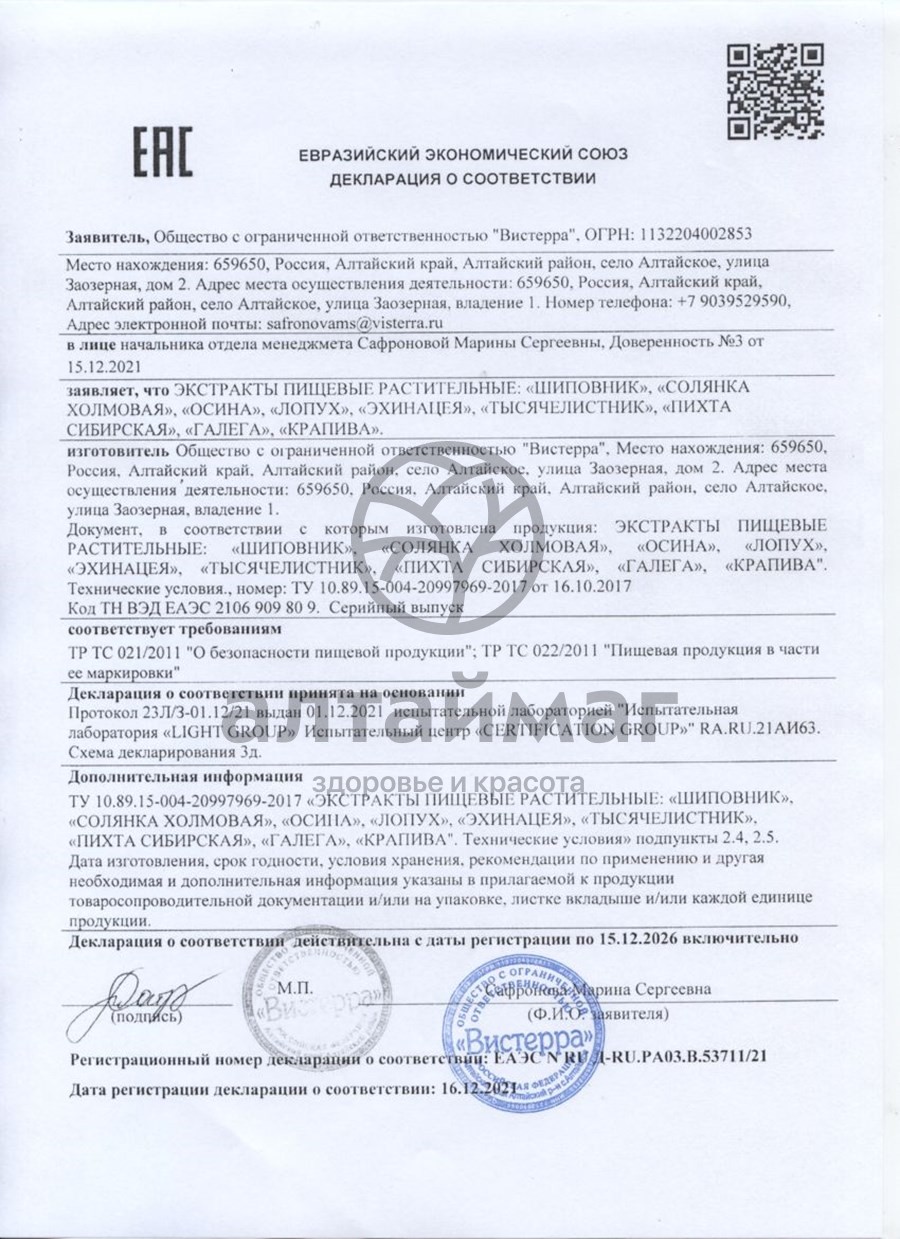 Сертификат на товар Лопух экстракт Вистерра, №126 капсул Лопух экстракт Вистерра, №126 капсул сертификат