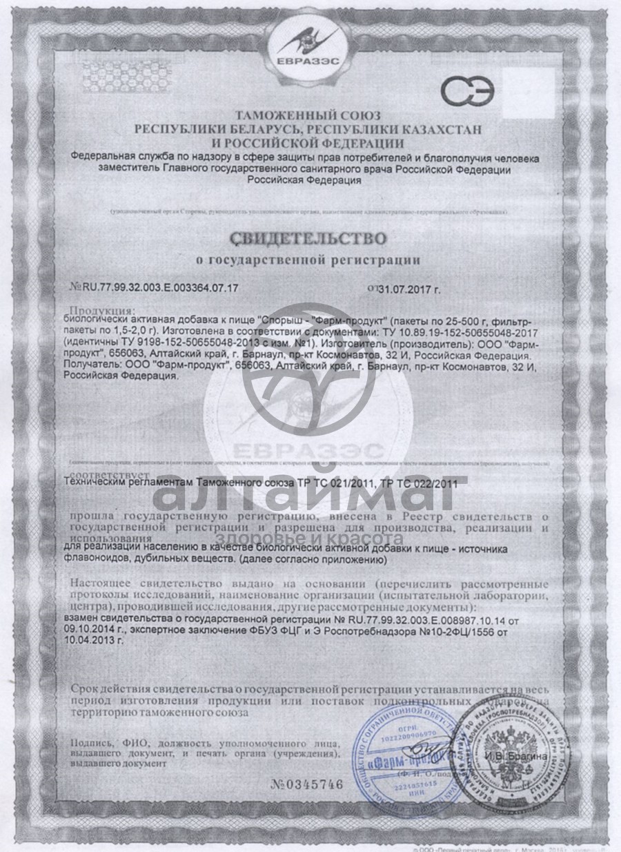 Сертификат на товар Спорыш Фарм-Продукт 50г Спорыш Фарм-Продукт 50г сертификат