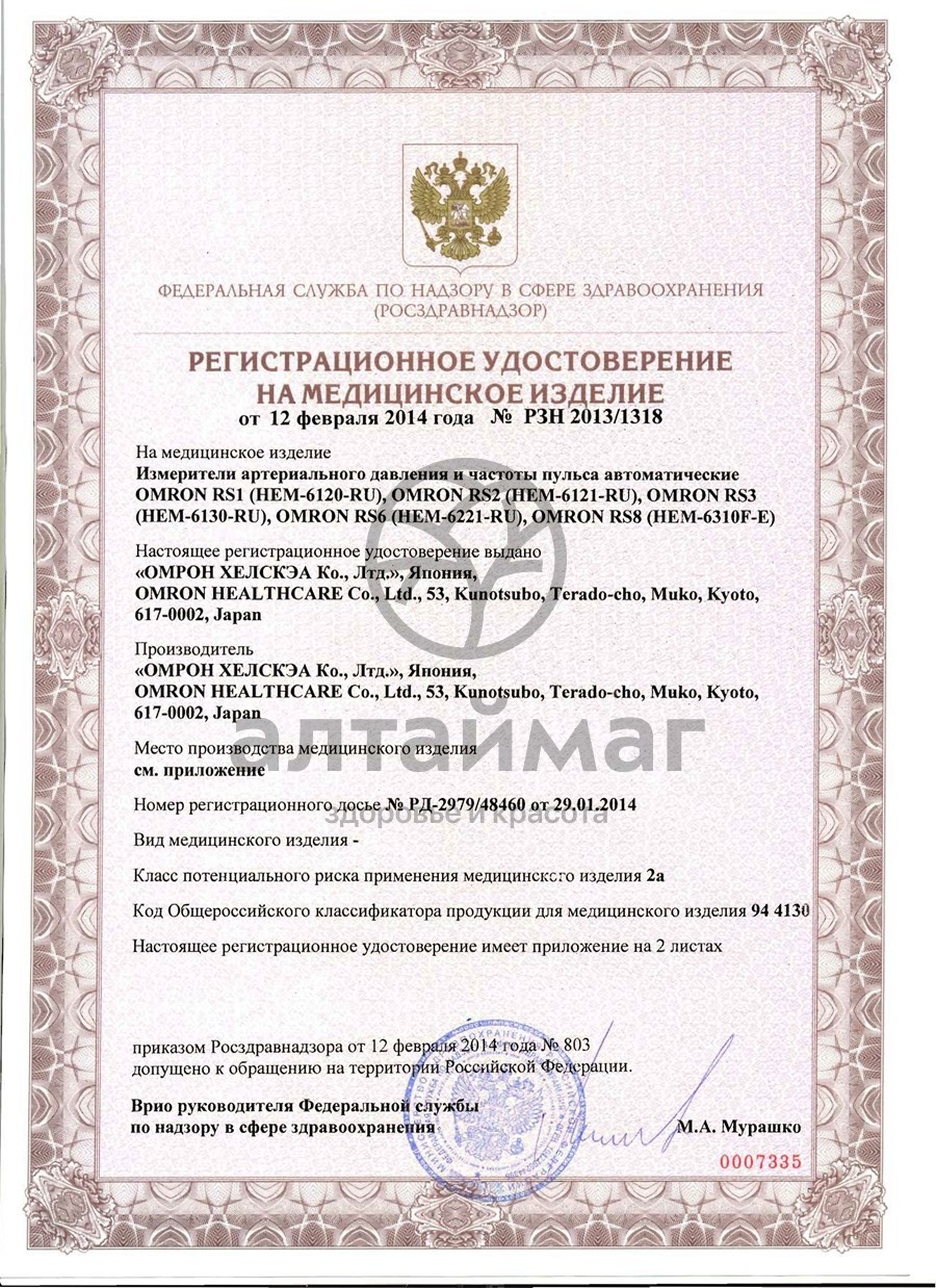 Сертификат на товар Тонометр Omron RS1 на запястье Тонометр Omron RS1 на запястье сертификат