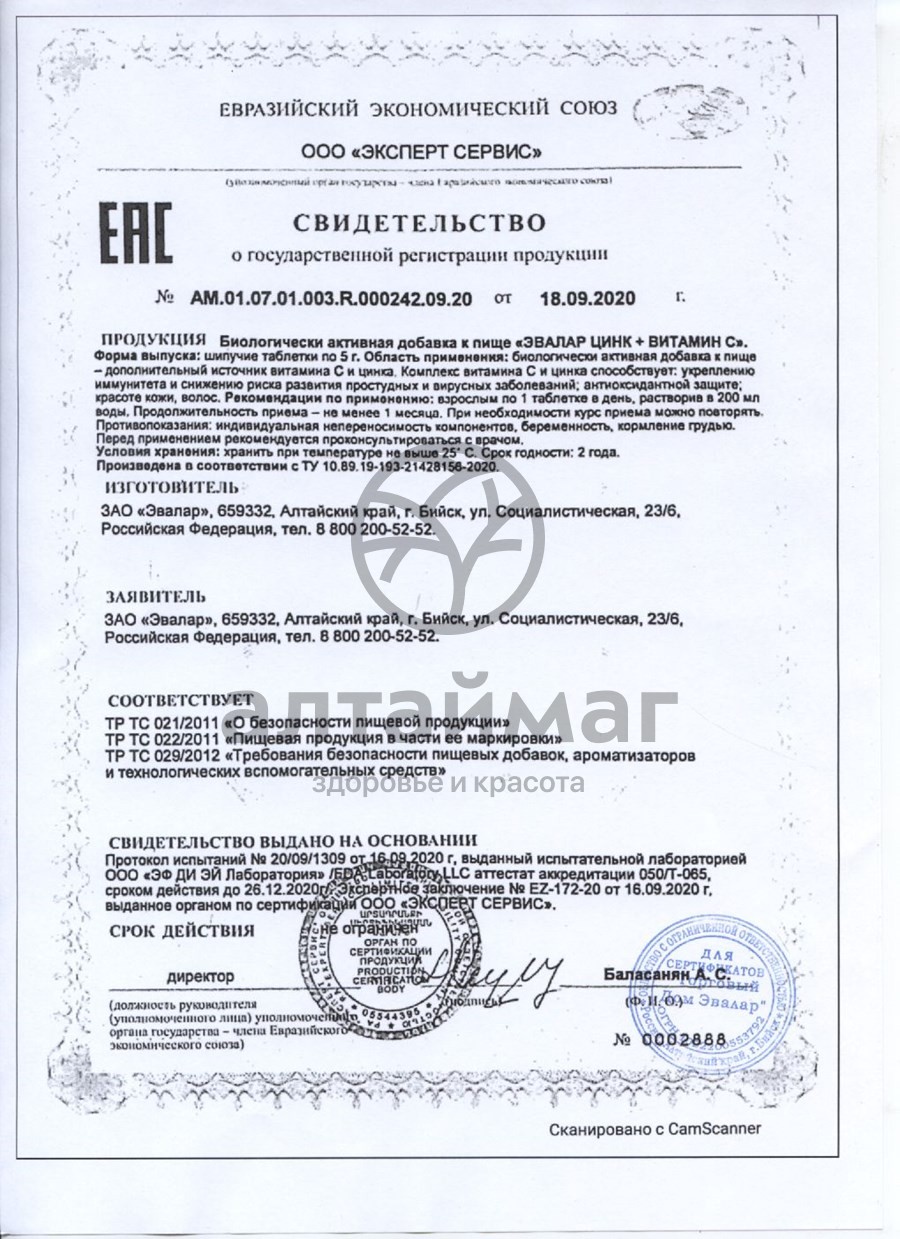 Сертификат на товар Цинк+Витамин C шипучие таблетки Эвалар 15 таблеток Цинк+Витамин C шипучие таблетки Эвалар 15 таблеток сертификат