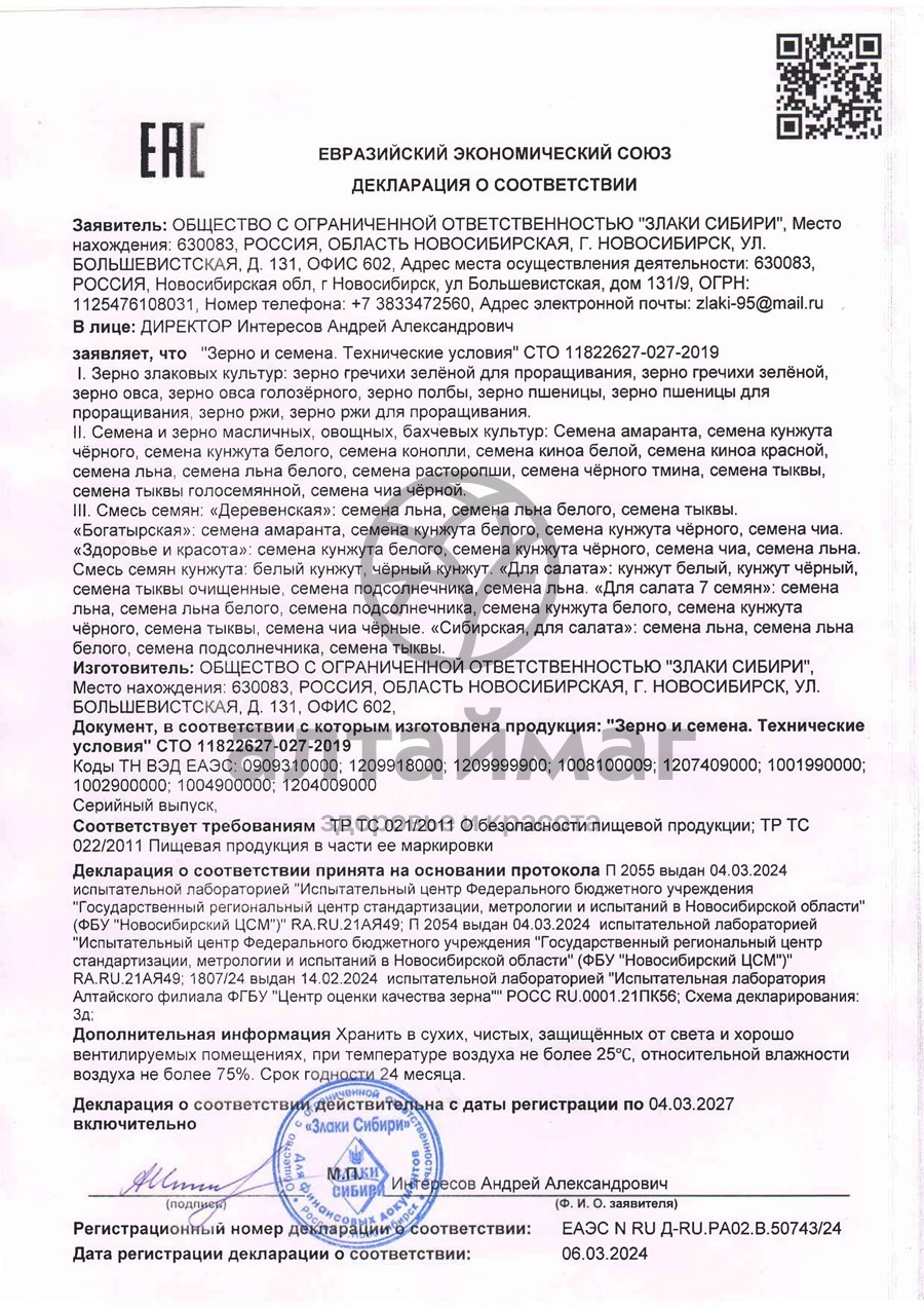 Сертификат на товар Амаранта семена 200г коробка Амаранта семена 200г коробка сертификат