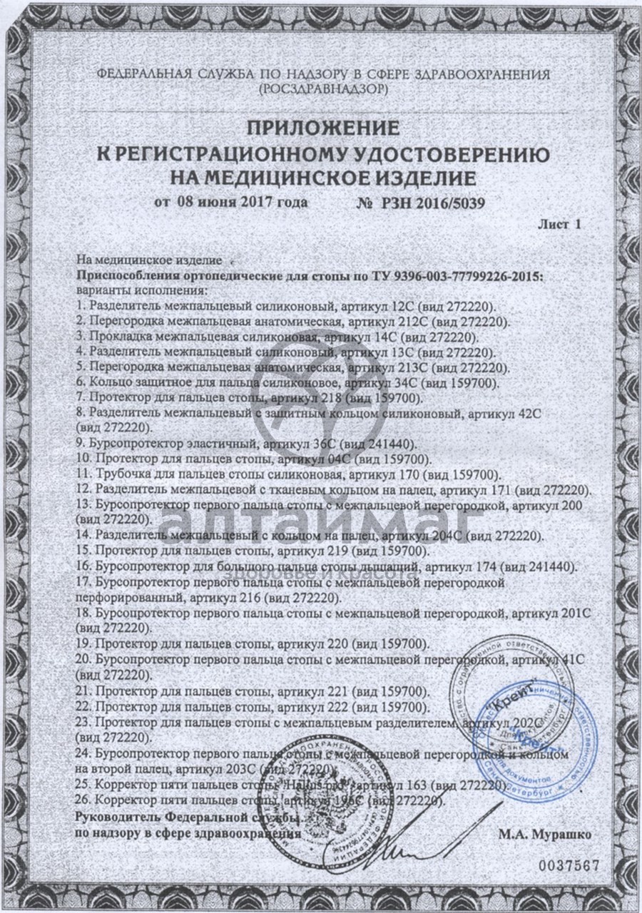 Сертификат на товар Корректор пяти пальцев стопы Hallux Pro арт. 163 Корректор пяти пальцев стопы Hallux Pro арт. 163 сертификат
