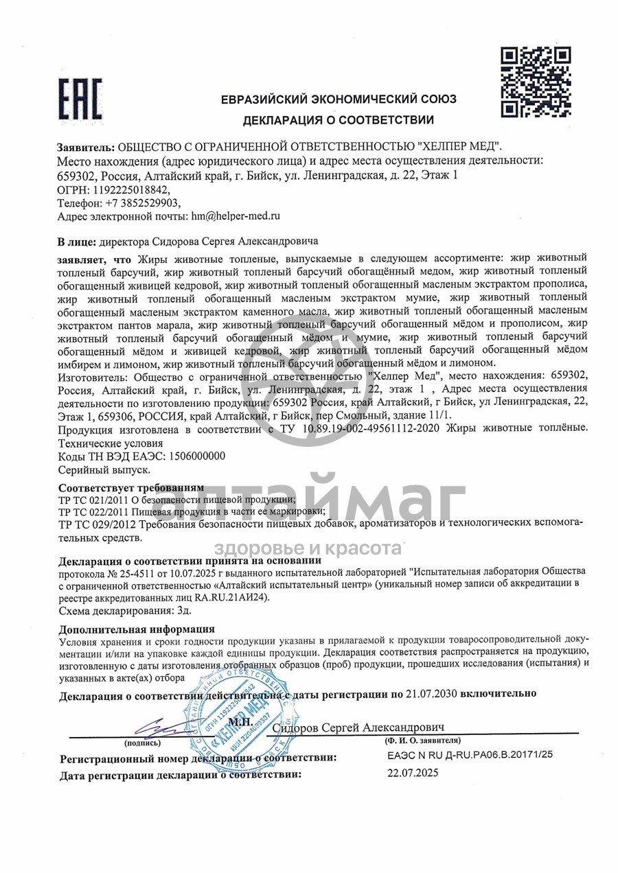 Сертификат на товар Барсучий жир с прополисом Хелпер Мед 50г Барсучий жир с прополисом Хелпер Мед 50г сертификат