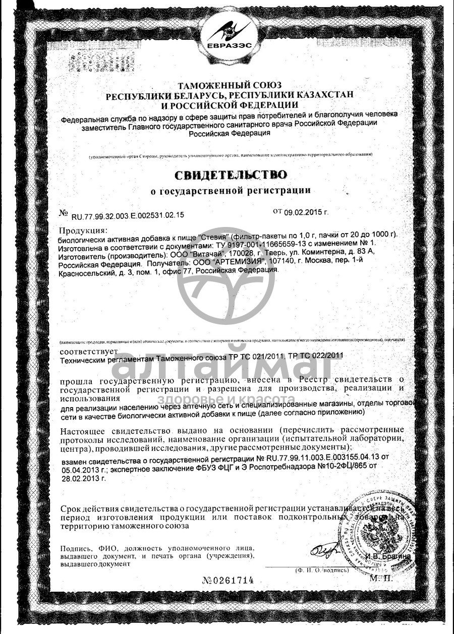 Сертификат на товар Стевия артемизия №20 Стевия артемизия №20 сертификат