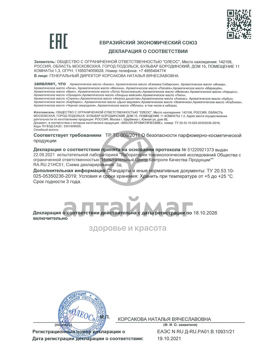Сертификат на товар Ароматическое масло Пион Oleos 10мл Ароматическое масло Пион Oleos 10мл сертификат