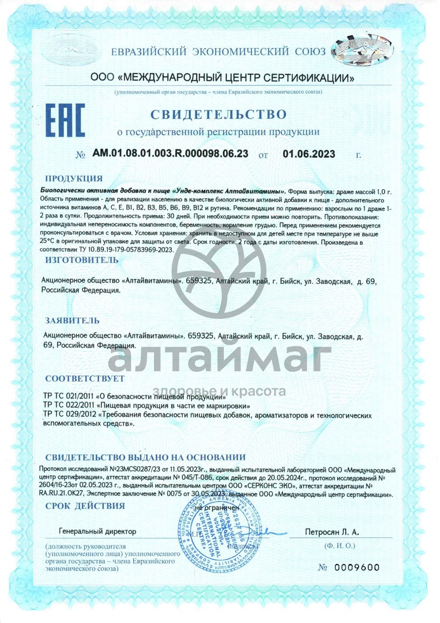 Сертификат на товар Унде-Комплекс Алтайвитамины №50 Унде-Комплекс Алтайвитамины №50 сертификат
