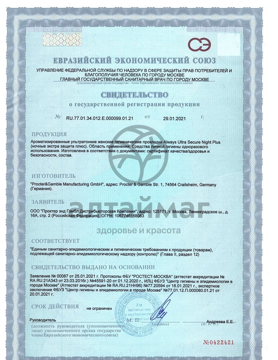 Сертификат на товар Прокладки Олвэйз Ultra Secure Night Plus 5шт Прокладки Олвэйз Ultra Secure Night Plus 5шт сертификат