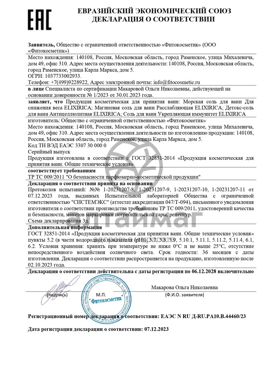 Сертификат на товар Соль для ванны Elixirica Для снижения веса 500г Соль для ванны Elixirica Для снижения веса 500г сертификат