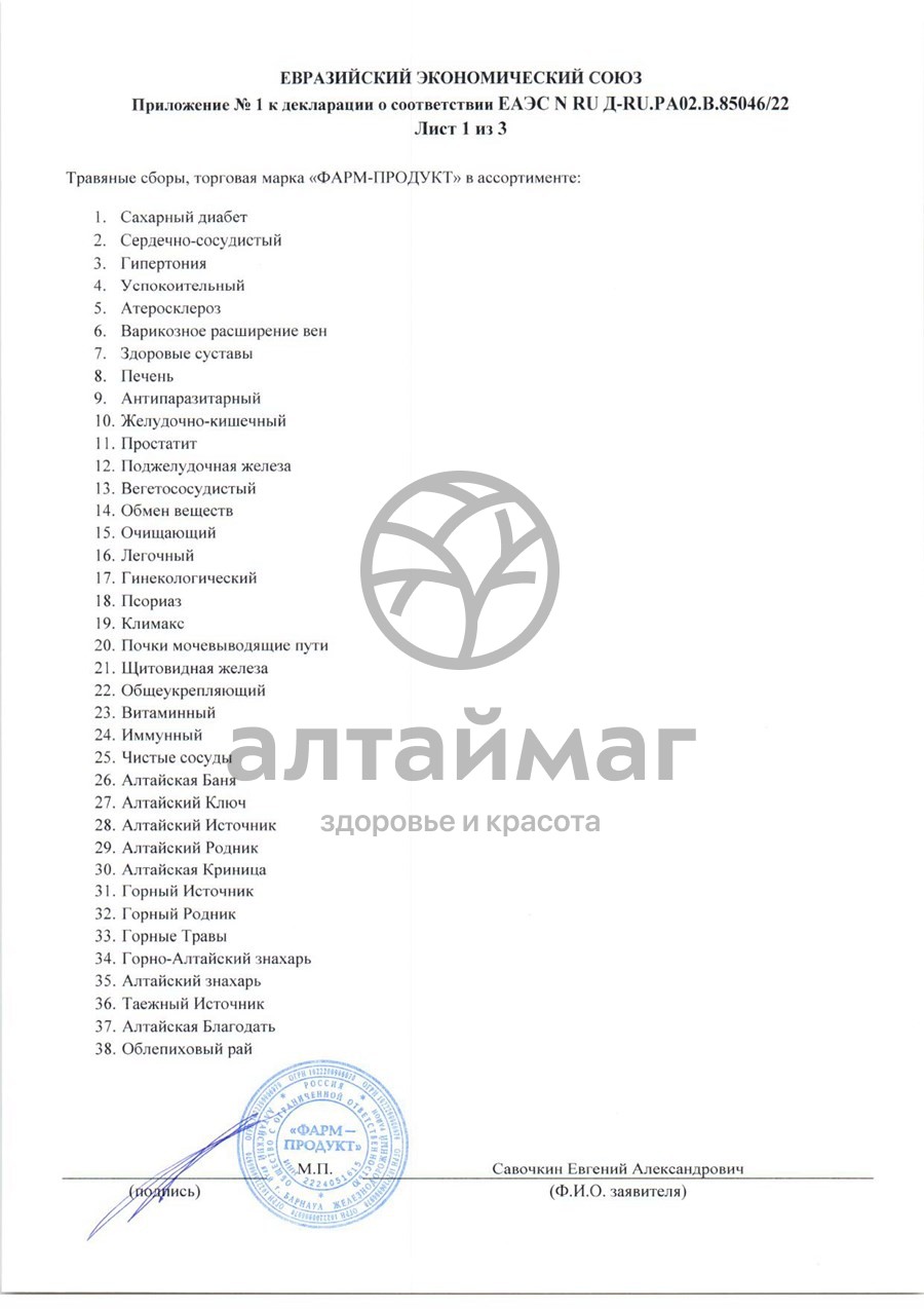 Сертификат на товар Сбор травяной Печень АлтайМаг 100г Сбор травяной Печень АлтайМаг 100г сертификат