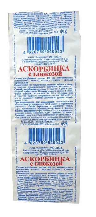 Аскорбинка табы. Аскорбиновая кислота табл. № 10 Аскопром. Аскорбиновая кислота с глюкозой Аскопром #10. Аскорбиновая кислота в бумажной упаковке.